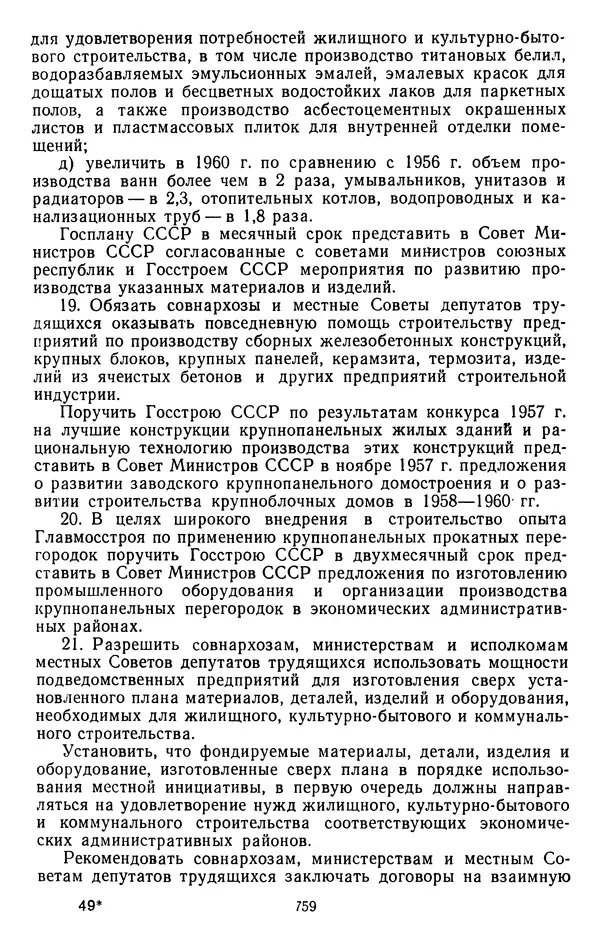 Сборник документов - Директивы КПСС и советского правительства по хозяйственным вопросам. Том 4. 1953-1957 годы - Страница № 759