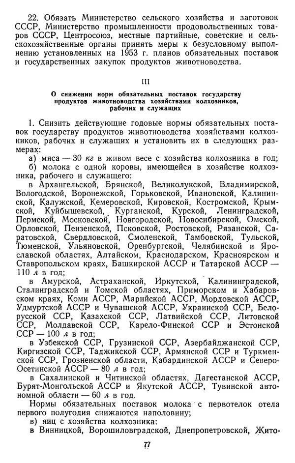 Сборник документов - Директивы КПСС и советского правительства по хозяйственным вопросам. Том 4. 1953-1957 годы - Страница № 77