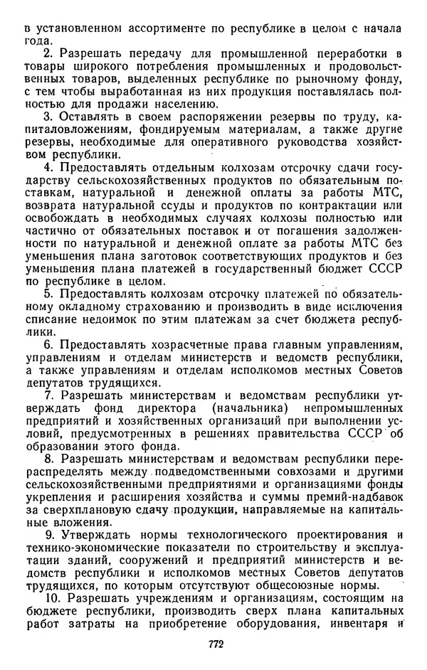 Сборник документов - Директивы КПСС и советского правительства по хозяйственным вопросам. Том 4. 1953-1957 годы - Страница № 772