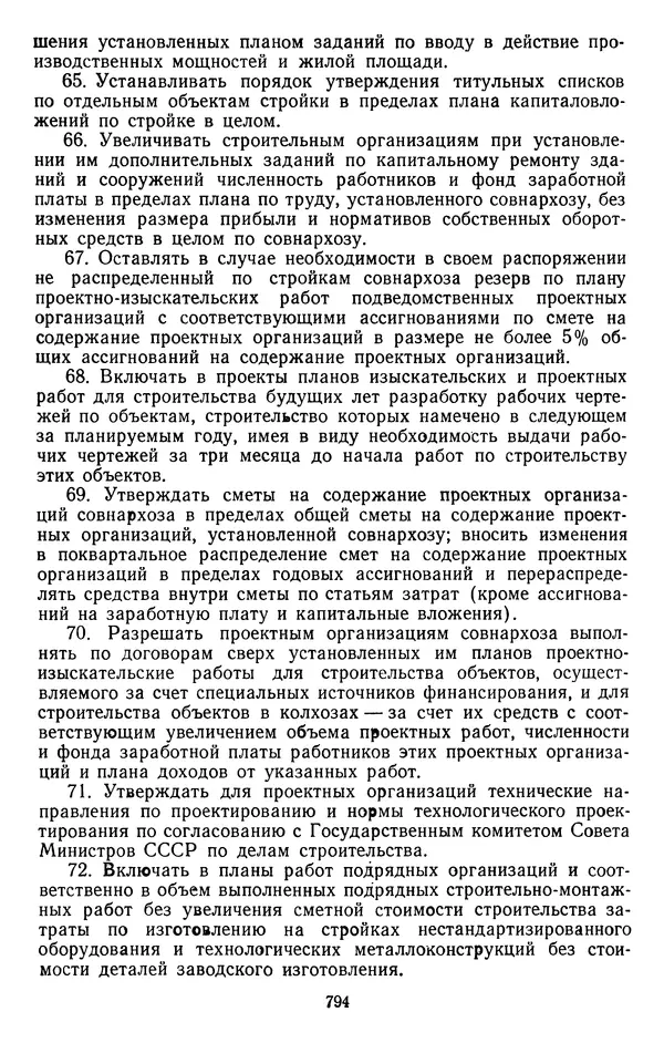 Сборник документов - Директивы КПСС и советского правительства по хозяйственным вопросам. Том 4. 1953-1957 годы - Страница № 794