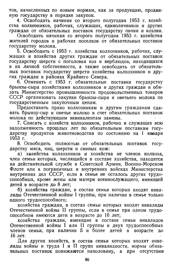 Сборник документов - Директивы КПСС и советского правительства по хозяйственным вопросам. Том 4. 1953-1957 годы - Страница № 80
