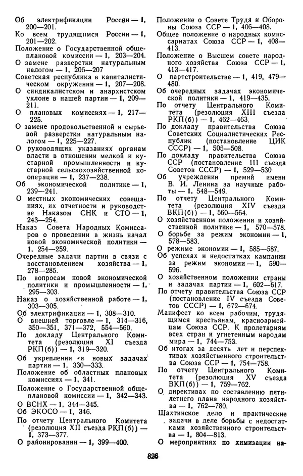 Сборник документов - Директивы КПСС и советского правительства по хозяйственным вопросам. Том 4. 1953-1957 годы - Страница № 826