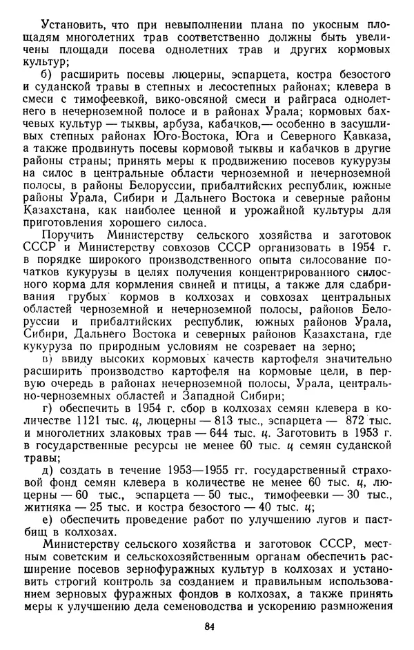Сборник документов - Директивы КПСС и советского правительства по хозяйственным вопросам. Том 4. 1953-1957 годы - Страница № 84