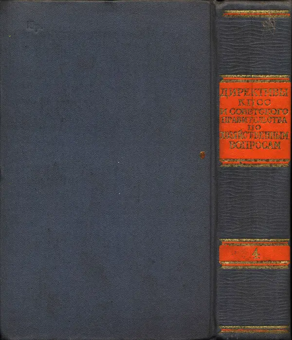 Сборник документов - Директивы КПСС и советского правительства по хозяйственным вопросам. Том 4. 1953-1957 годы - Страница № 865