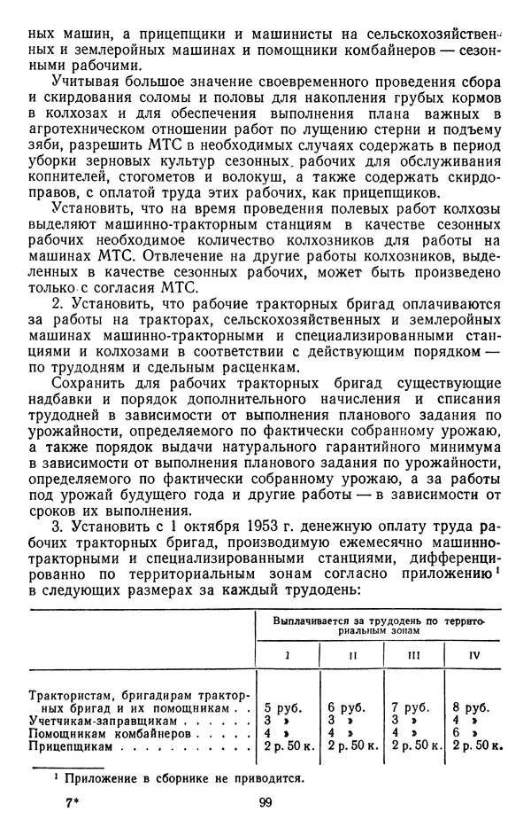 Сборник документов - Директивы КПСС и советского правительства по хозяйственным вопросам. Том 4. 1953-1957 годы - Страница № 99