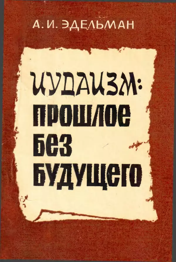 Адольф Эдельман - Иудаизм: Прошлое без будущего - Страница № 1