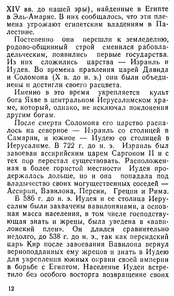Адольф Эдельман - Иудаизм: Прошлое без будущего - Страница № 13