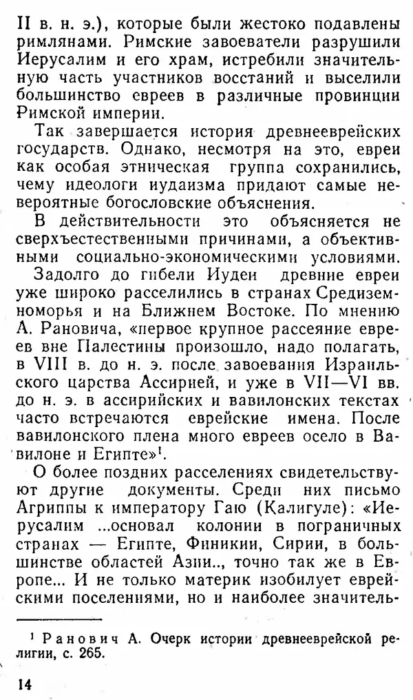 Адольф Эдельман - Иудаизм: Прошлое без будущего - Страница № 15