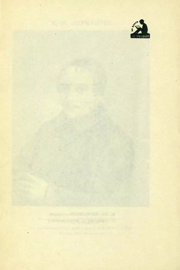 Михаил Лермонтов - Мцыри - Страница № 3