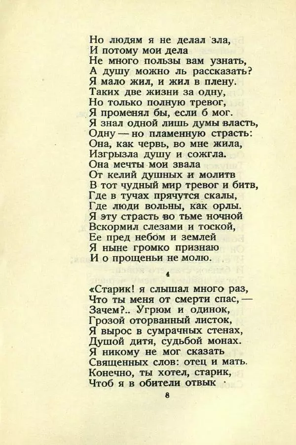 Михаил Лермонтов - Мцыри - Страница № 10