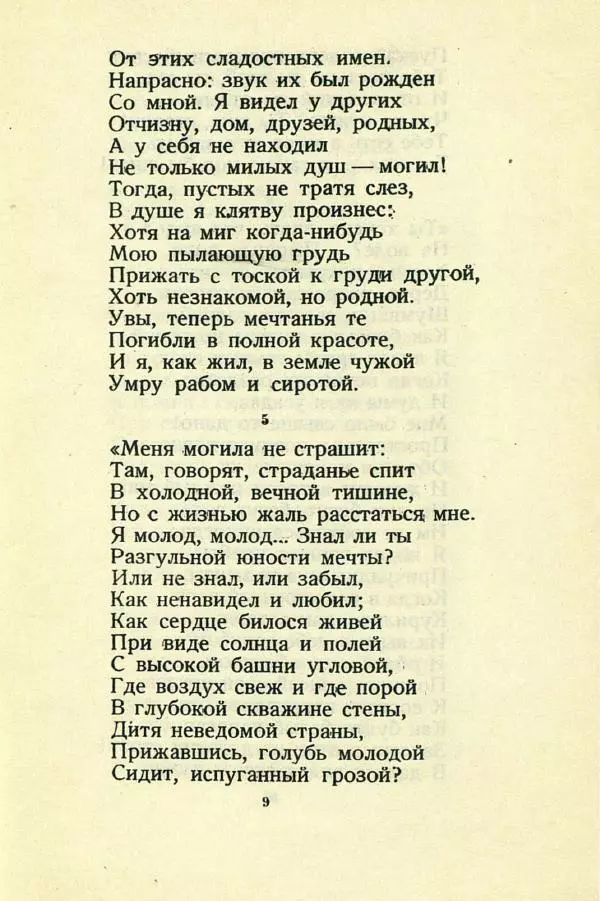 Михаил Лермонтов - Мцыри - Страница № 11