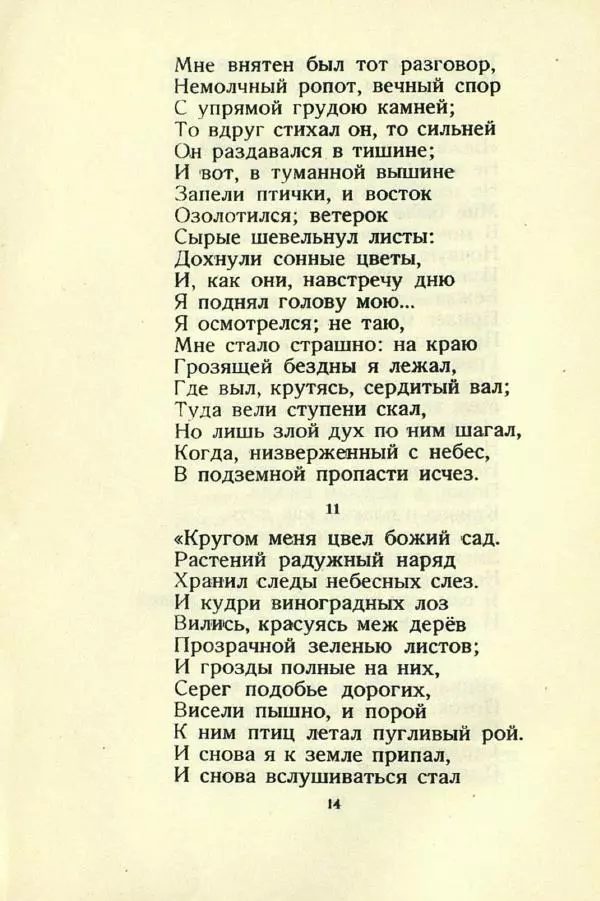 Михаил Лермонтов - Мцыри - Страница № 16