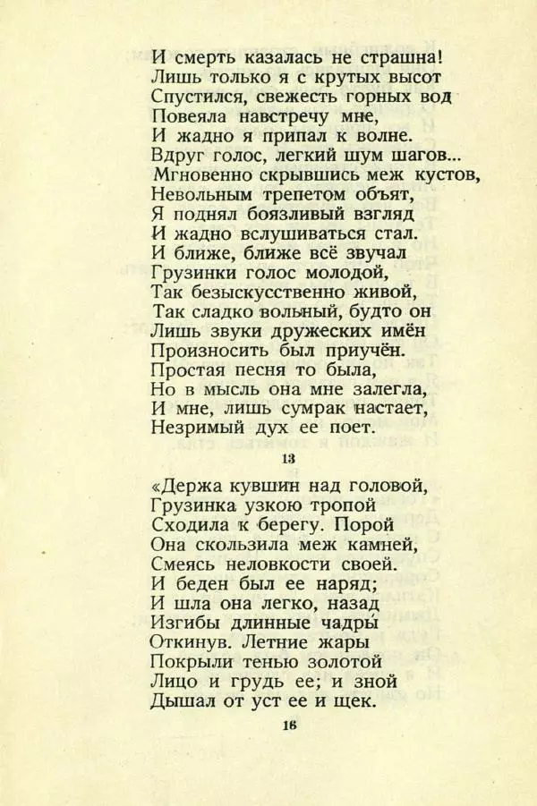 Михаил Лермонтов - Мцыри - Страница № 18