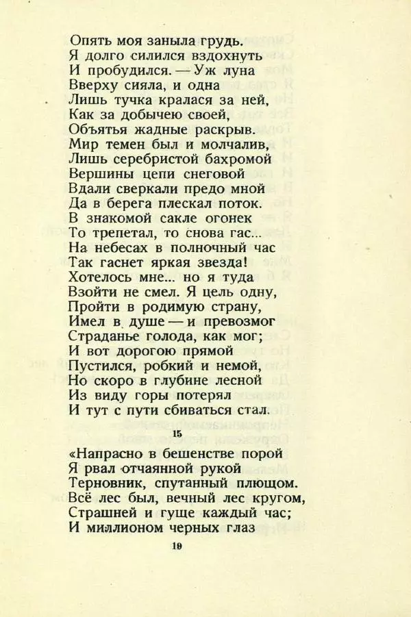 Михаил Лермонтов - Мцыри - Страница № 21