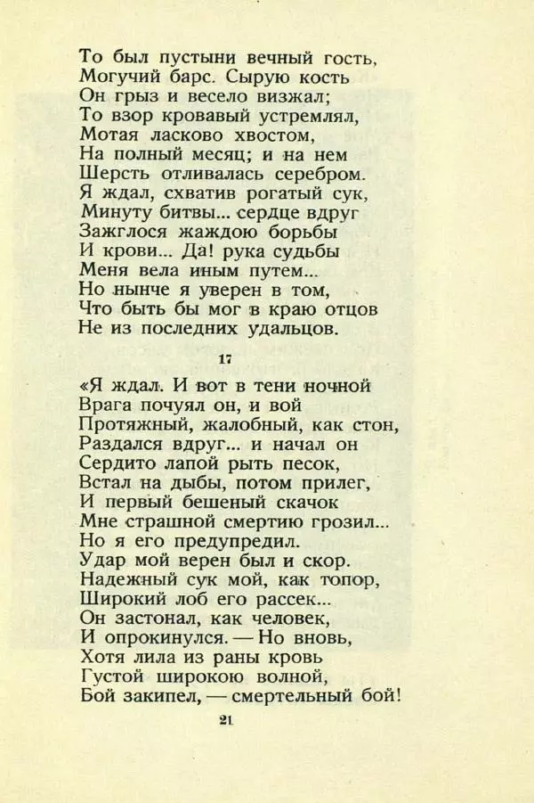 Михаил Лермонтов - Мцыри - Страница № 23