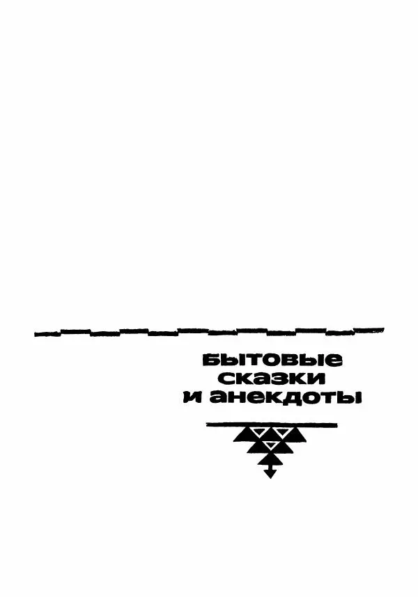  Автор неизвестен - Народные сказки - Курдские народные сказки - Страница № 17