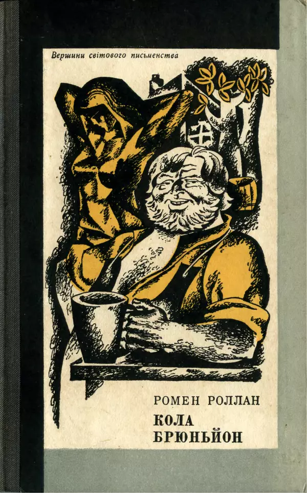 Ромен Роллан - Кола Брюньйон - Страница № 1