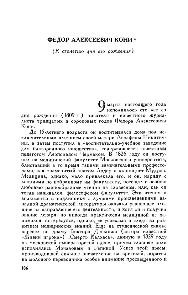 Анатолий Кони -  Собрание сочинений в 8-ми томах. Том 6. Статьи и воспоминания о русских литераторах - Страница № 107