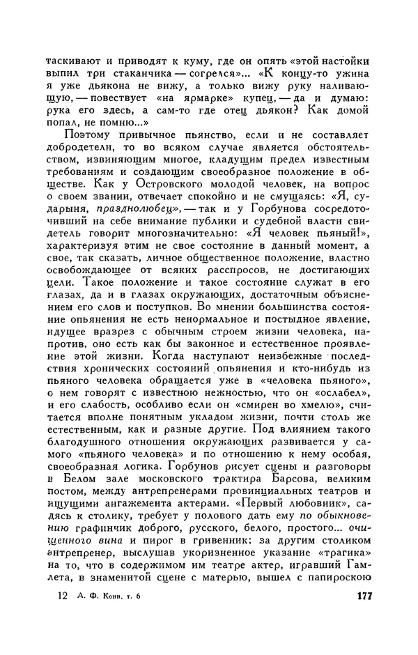 Анатолий Кони -  Собрание сочинений в 8-ми томах. Том 6. Статьи и воспоминания о русских литераторах - Страница № 179