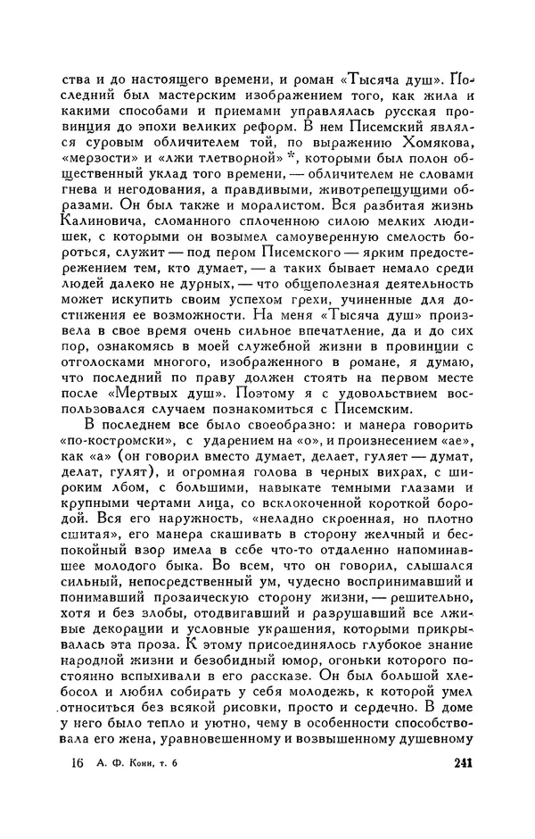 Анатолий Кони -  Собрание сочинений в 8-ми томах. Том 6. Статьи и воспоминания о русских литераторах - Страница № 243
