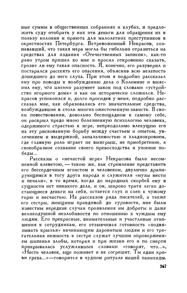 Анатолий Кони -  Собрание сочинений в 8-ми томах. Том 6. Статьи и воспоминания о русских литераторах - Страница № 269