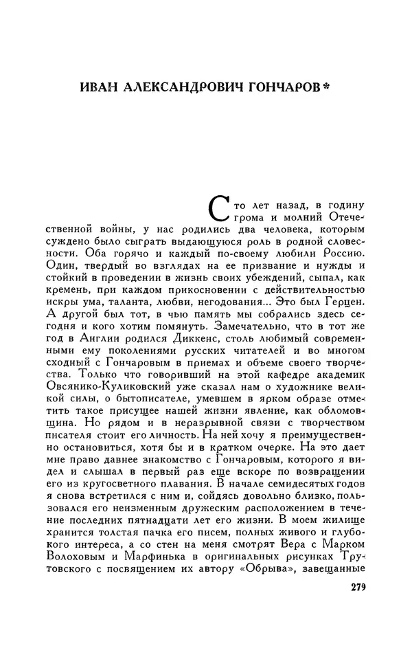 Анатолий Кони -  Собрание сочинений в 8-ми томах. Том 6. Статьи и воспоминания о русских литераторах - Страница № 281