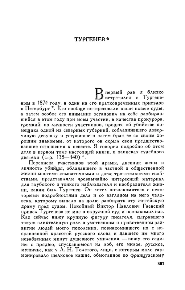 Анатолий Кони -  Собрание сочинений в 8-ми томах. Том 6. Статьи и воспоминания о русских литераторах - Страница № 303
