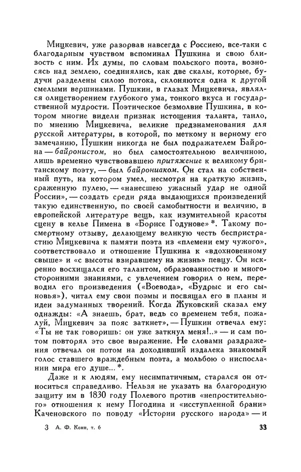 Анатолий Кони -  Собрание сочинений в 8-ми томах. Том 6. Статьи и воспоминания о русских литераторах - Страница № 33