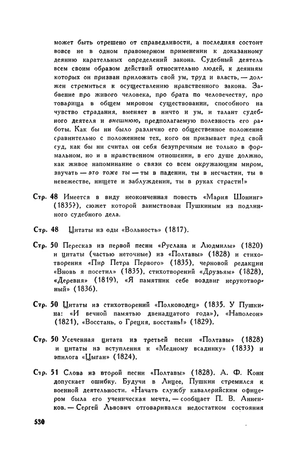Анатолий Кони -  Собрание сочинений в 8-ми томах. Том 6. Статьи и воспоминания о русских литераторах - Страница № 533