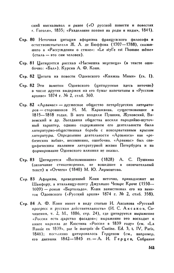 Анатолий Кони -  Собрание сочинений в 8-ми томах. Том 6. Статьи и воспоминания о русских литераторах - Страница № 544