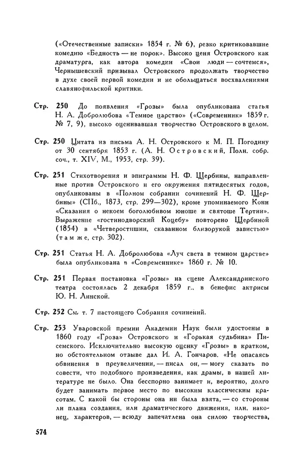 Анатолий Кони -  Собрание сочинений в 8-ми томах. Том 6. Статьи и воспоминания о русских литераторах - Страница № 577