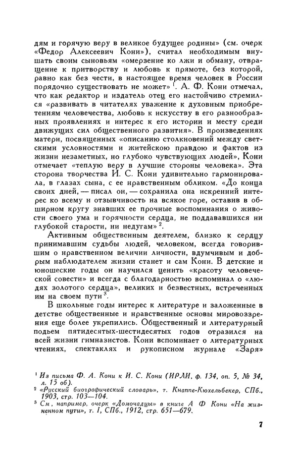 Анатолий Кони -  Собрание сочинений в 8-ми томах. Том 6. Статьи и воспоминания о русских литераторах - Страница № 7