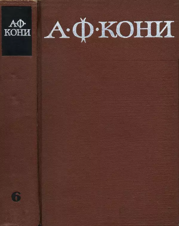 Анатолий Кони -  Собрание сочинений в 8-ми томах. Том 6. Статьи и воспоминания о русских литераторах - Страница № 700