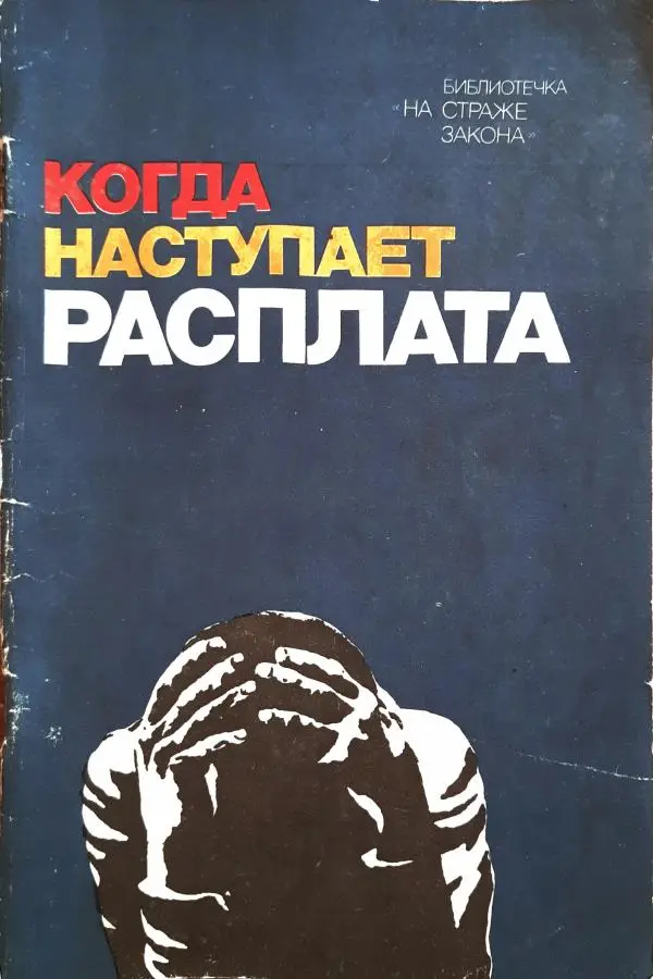 Василий Носенков - Когда наступает расплата - Страница № 1