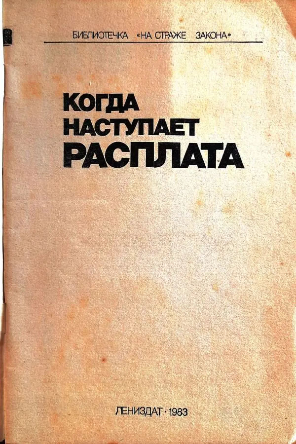 Василий Носенков - Когда наступает расплата - Страница № 3