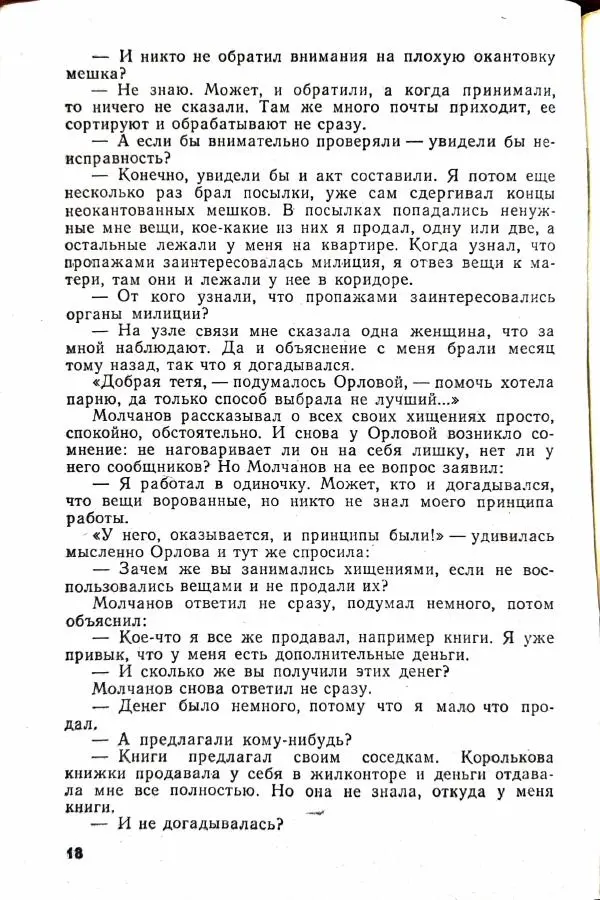 Василий Носенков - Когда наступает расплата - Страница № 20