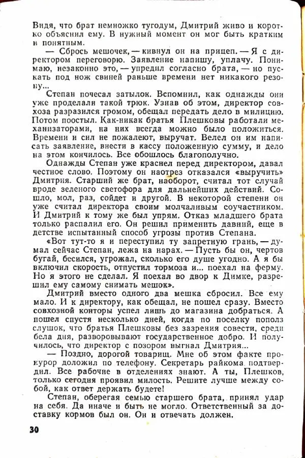 Василий Носенков - Когда наступает расплата - Страница № 32