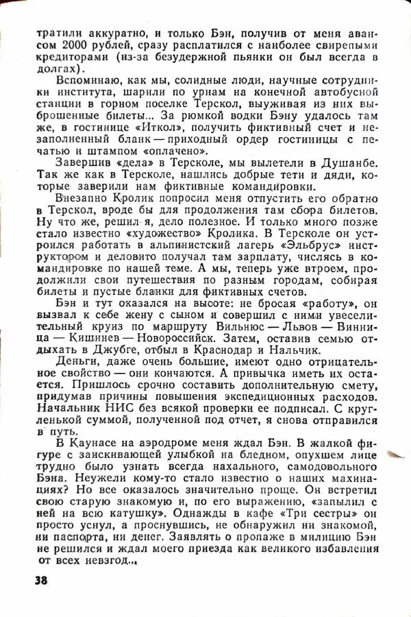 Василий Носенков - Когда наступает расплата - Страница № 40