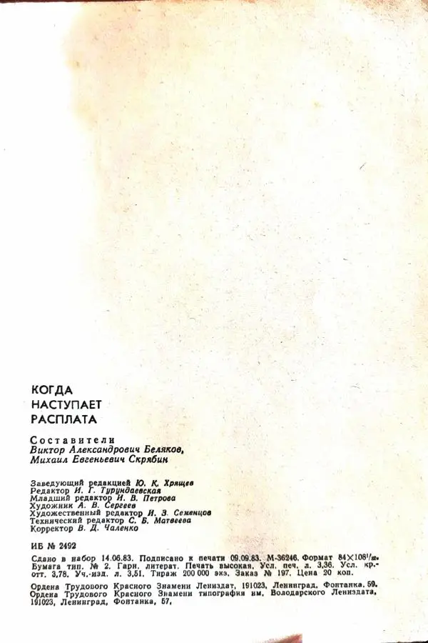 Василий Носенков - Когда наступает расплата - Страница № 65