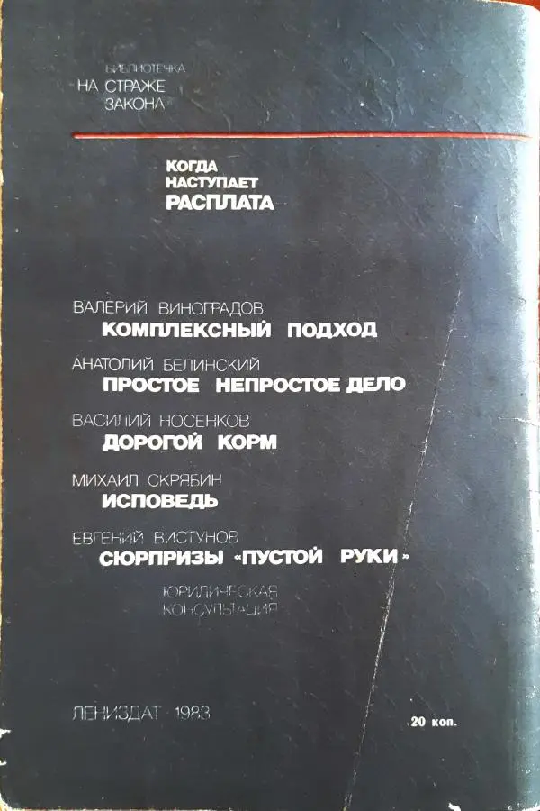 Василий Носенков - Когда наступает расплата - Страница № 68