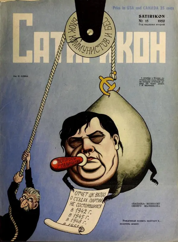 журнал «Сатирикон» - Сатирикон 1952 №15 - Страница № 1 журнал «Сатирикон» - Сатирикон 1952 №15 - Страница № 1