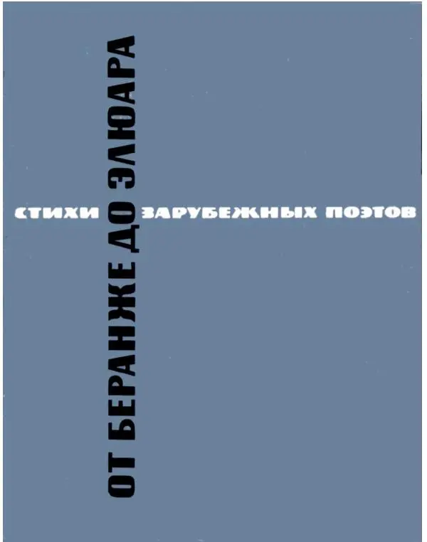 Сборник стихов - От Беранже до Элюара - Страница № 1
