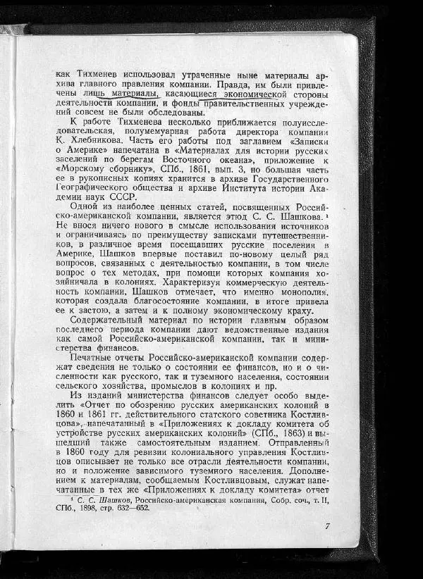 С. Окунь - Российско-американская компания - Страница № 11