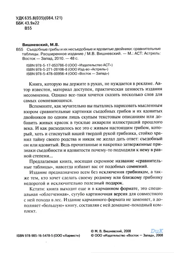 Михаил Вишневский - Съедобные грибы и их несъедобные и ядовитые двойники: сравнительные таблицы. Расширенное издание - Страница № 3