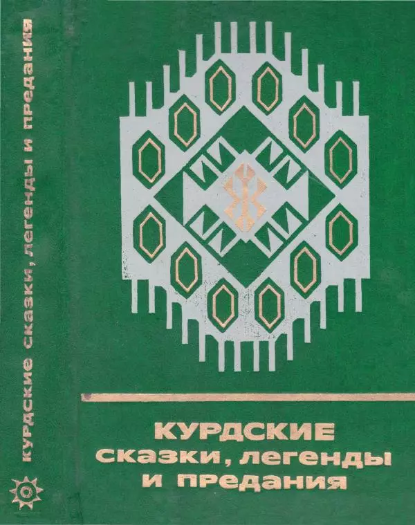  Автор неизвестен - Народные сказки - Курдские сказки, легенды и предания - Страница № 1