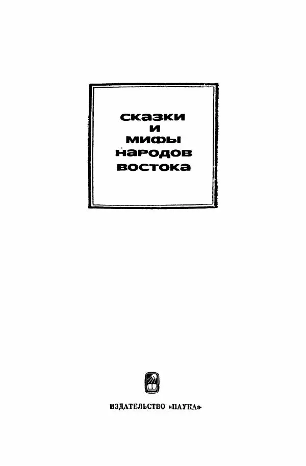  Автор неизвестен - Народные сказки - Курдские сказки, легенды и предания - Страница № 4