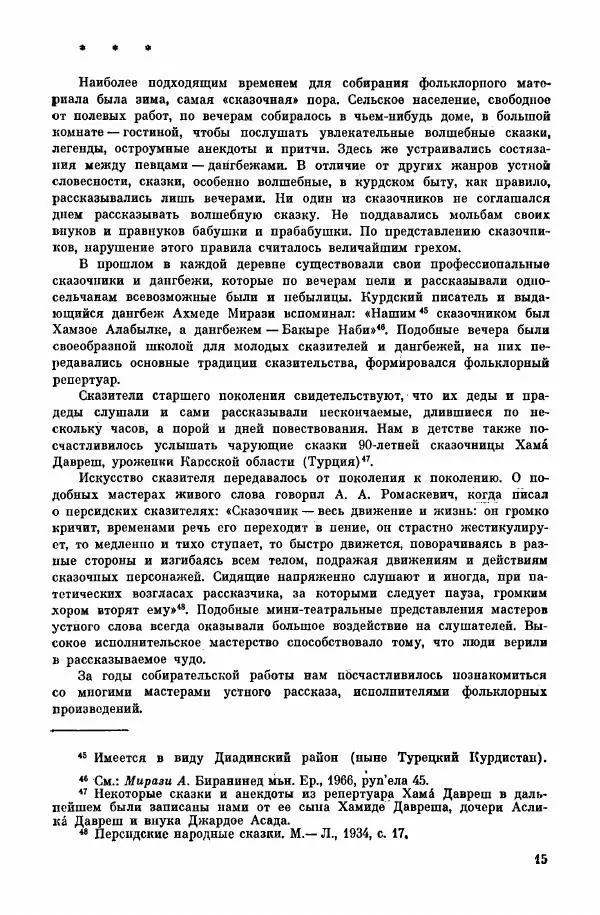  Автор неизвестен - Народные сказки - Курдские сказки, легенды и предания - Страница № 17