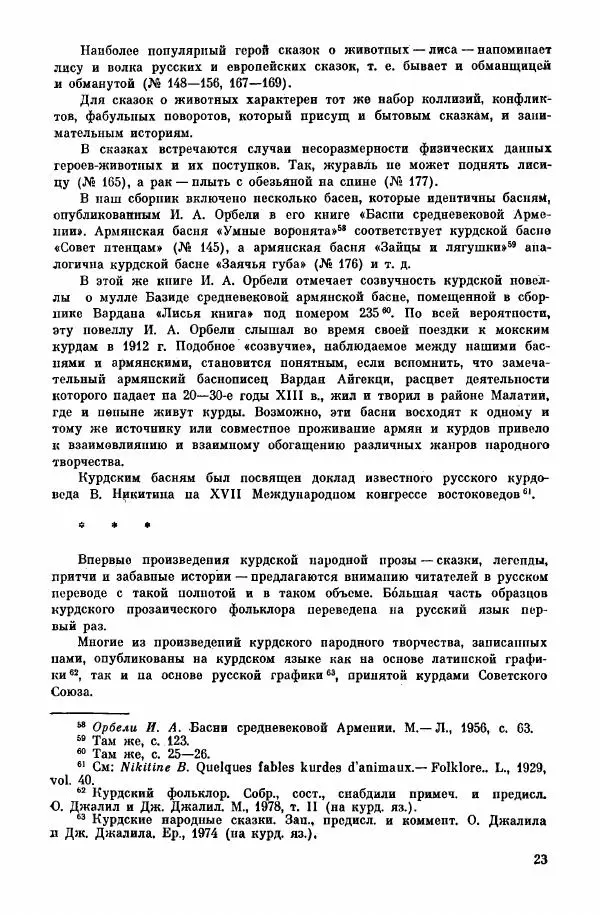  Автор неизвестен - Народные сказки - Курдские сказки, легенды и предания - Страница № 25