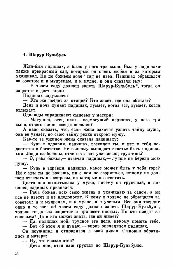  Автор неизвестен - Народные сказки - Курдские сказки, легенды и предания - Страница № 28