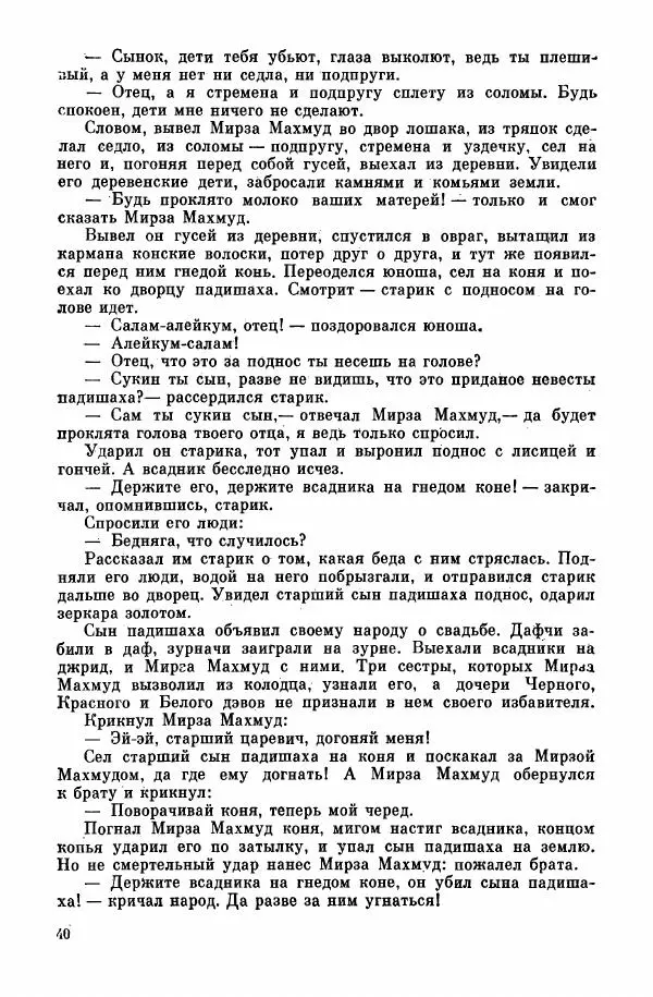  Автор неизвестен - Народные сказки - Курдские сказки, легенды и предания - Страница № 42